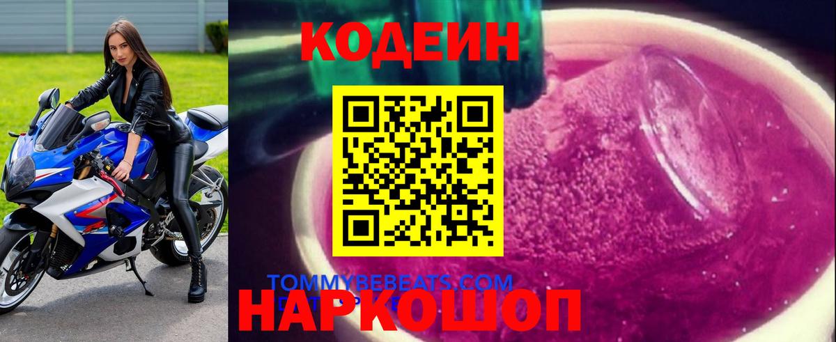 Кодеин напиток Lean (лин) Кулебаки
